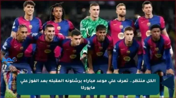 الكل منتظر.. تعرف على موعد مباراة برشلونة المقبلة بعد الفوز على مايوركا